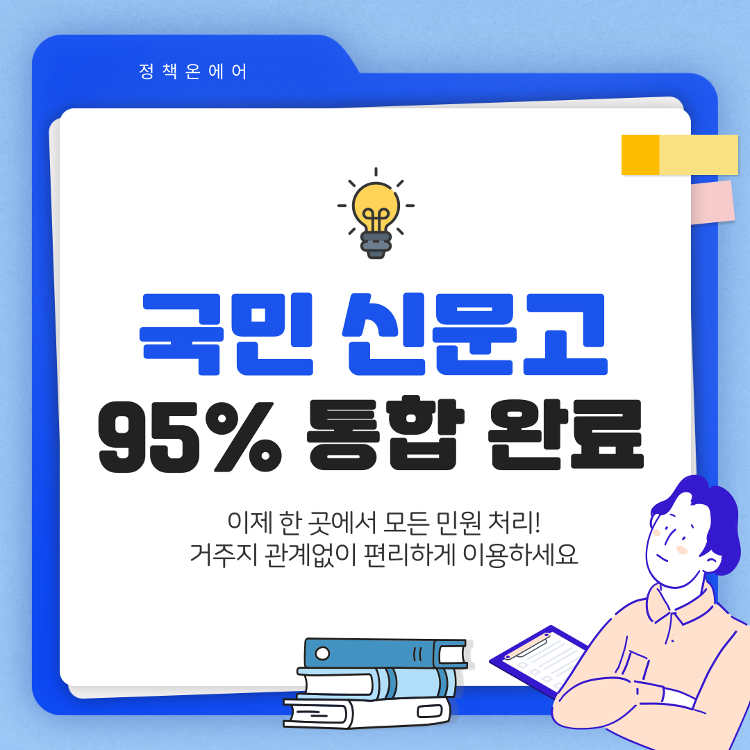 전국 95% 지자체 민원창구 국민신문고 통합 완료, 이제 한 곳에서 모든 민원 처리