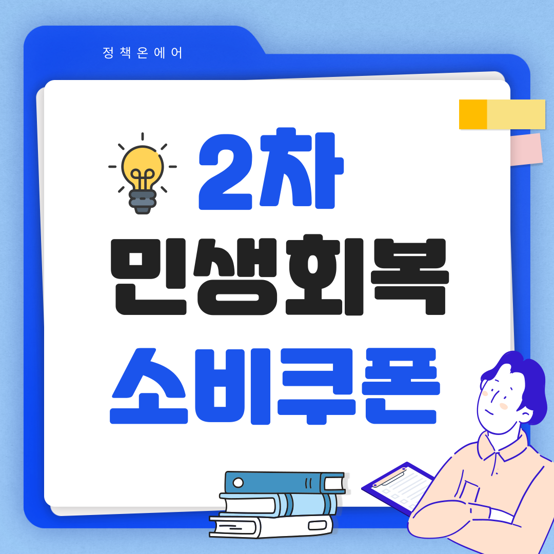 민생회복 소비쿠폰 2차 지급, 9월 22일부터 시작! 국민 90%에 10만원 지급