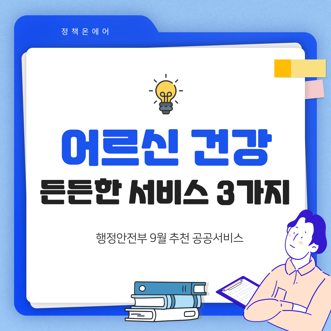 치매 예방부터 관리까지! 9월 추천 공공서비스 완전 가이드