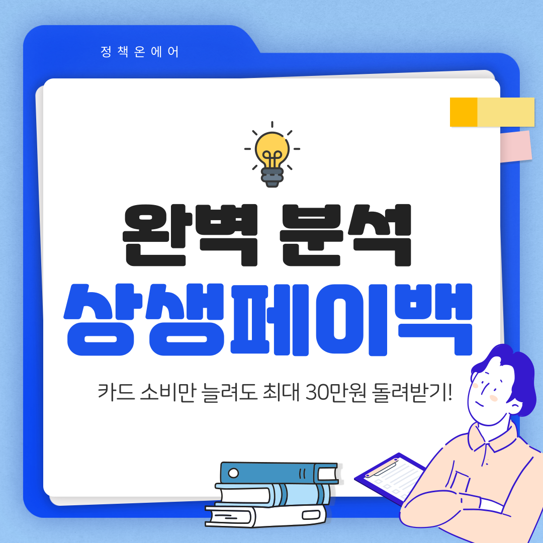 상생페이백 9월 15일 신청 시작! 카드 소비하고 최대 30만원 받는 방법 완벽 정리