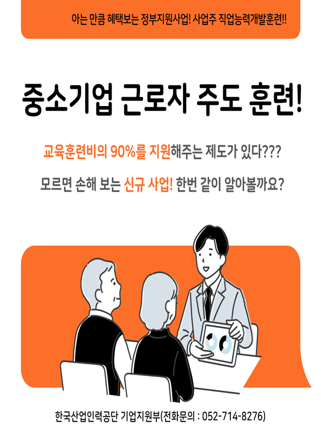 한국산업인력공단, 중소기업 훈련비 90% 지원 신규 사업 시행
