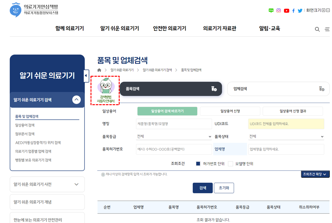 의료기기 검색서비스, 사용자 편의성 대폭 개선