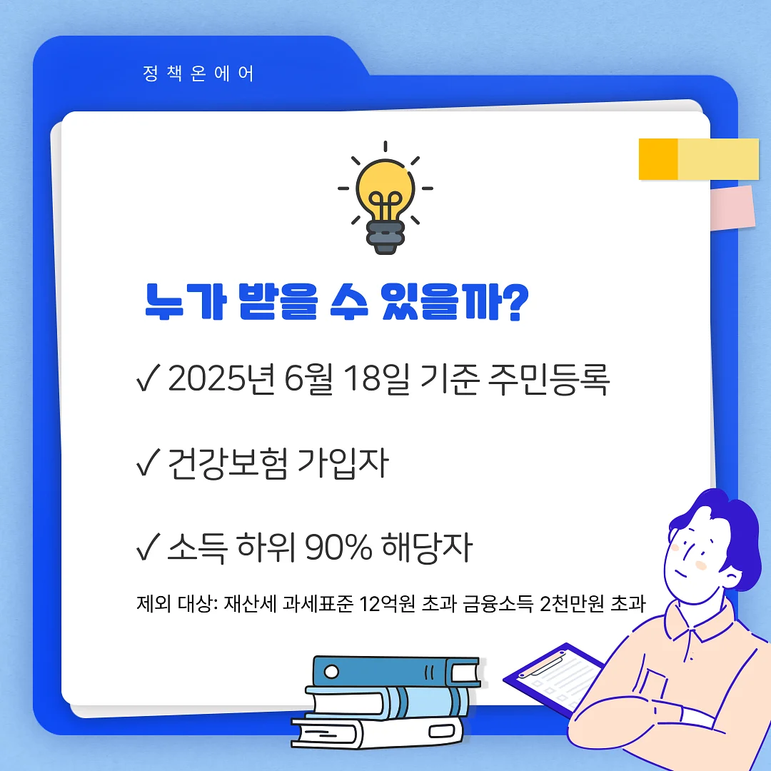 민생회복 소비쿠폰 2차 지급 대상 자격 요건을 설명하는 인포그래픽. 전구 아이콘과 함께 주민등록, 건강보험, 소득 기준이 명시되어 있다. 민생회복 소비쿠폰 2차 지급 대상 자격 요건을 설명하는 인포그래픽. 전구 아이콘과 함께 주민등록, 건강보험, 소득 기준이 명시되어 있다.