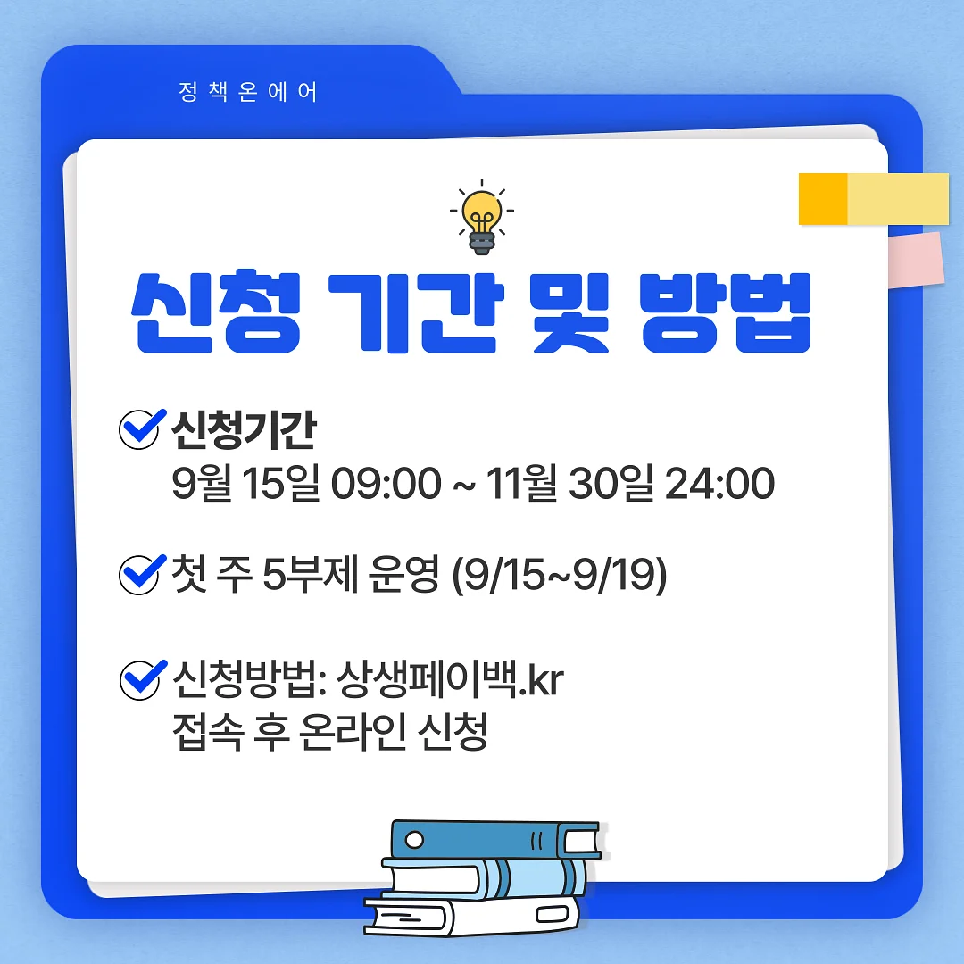 정책 신청 기간 및 방법 안내 정책 신청 기간 및 방법 안내