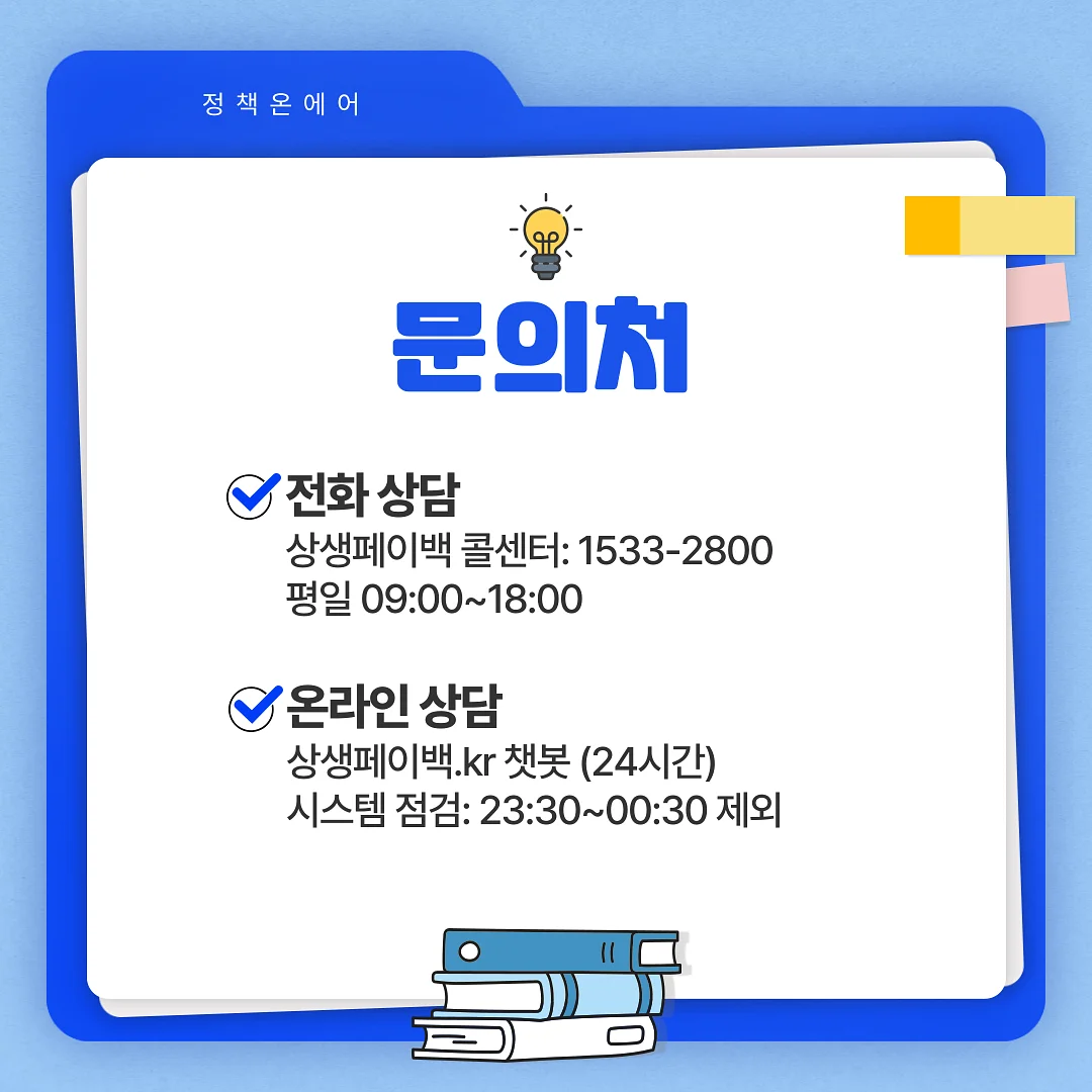 상생페이백 정책 관련 문의처 안내 상생페이백 정책 관련 문의처 안내