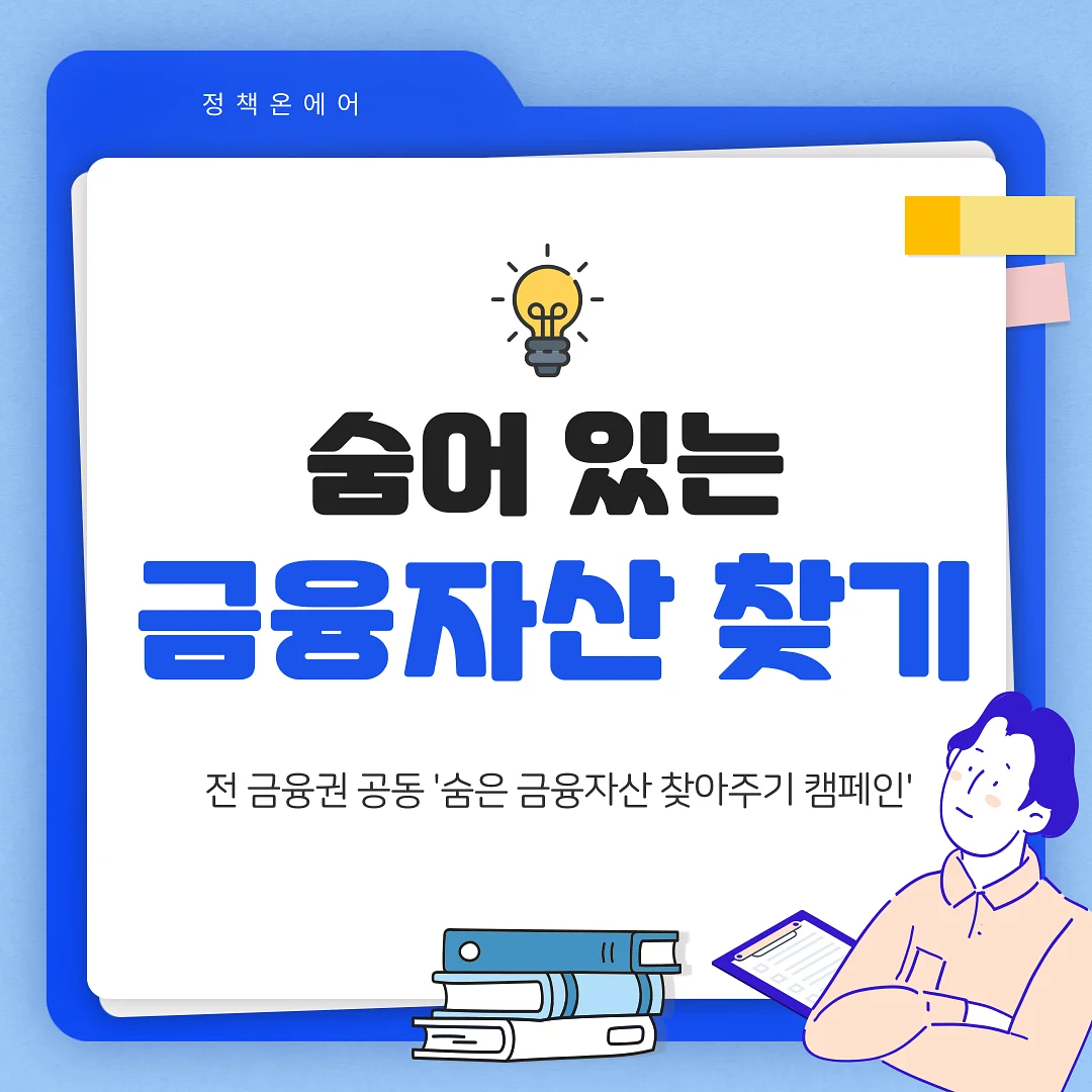 숨은 금융자산 찾기 캠페인 안내