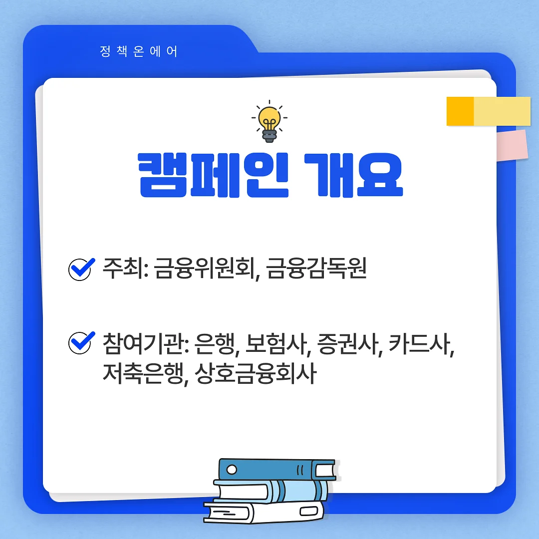 금융 캠페인 개요 설명 자료