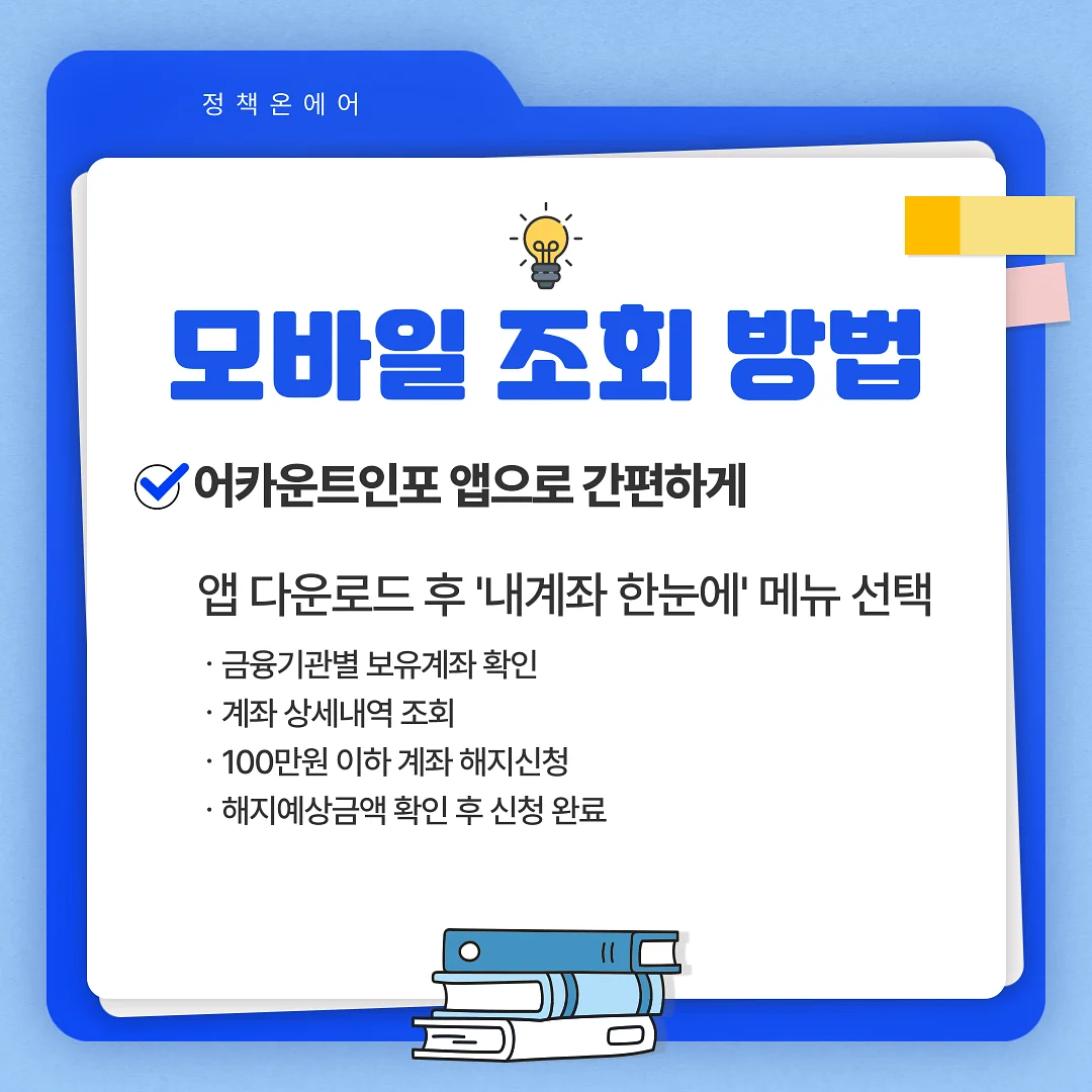 금융 계좌 모바일 조회 방법 안내