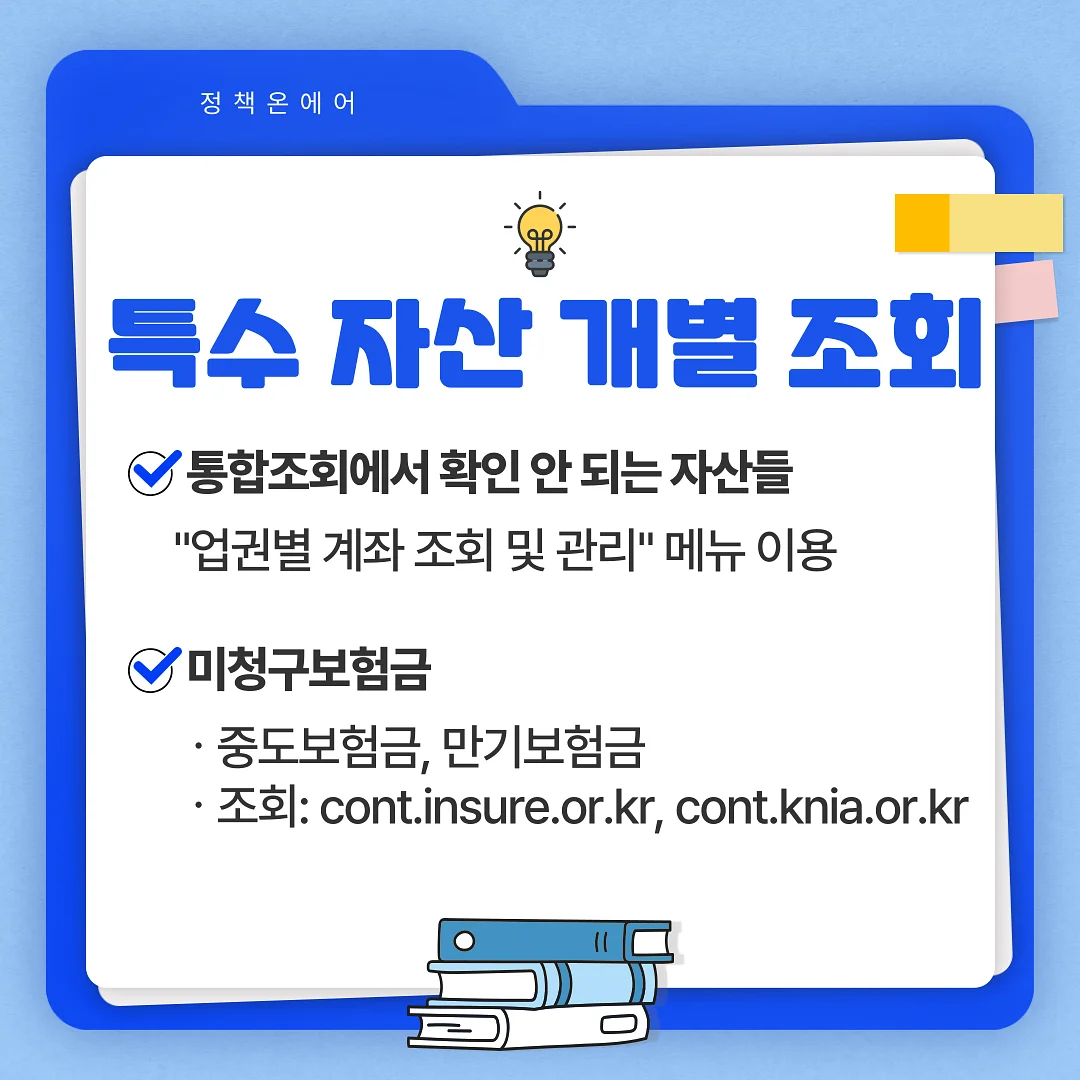 특수 자산 및 미청구보험금 조회 안내