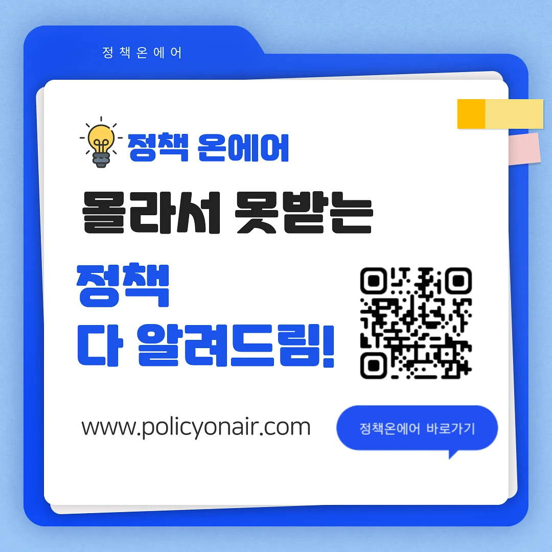 정책 온에어, 몰라서 놓치는 정책 정보 안내