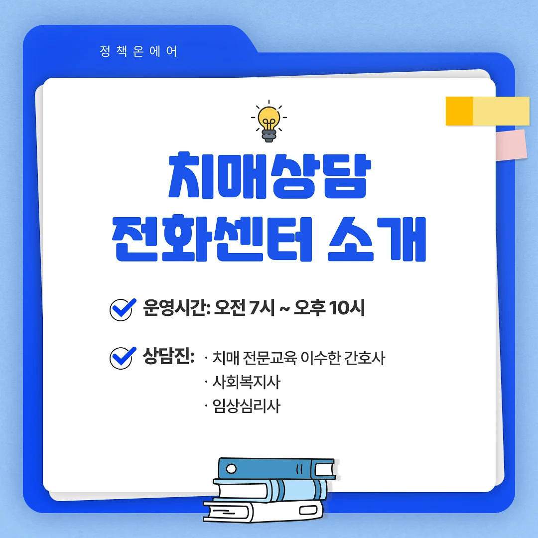 치매상담 전화센터 운영 정보 치매상담 전화센터 운영 정보