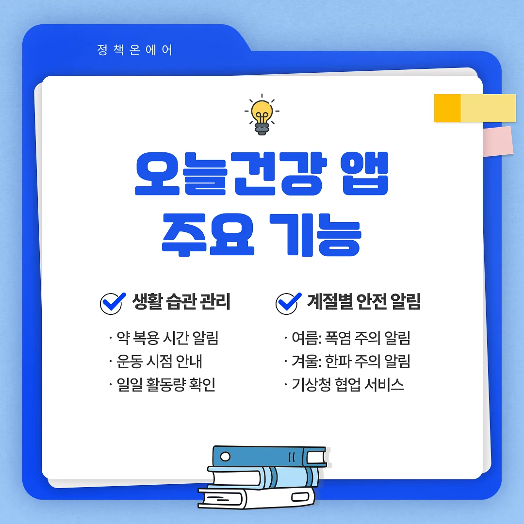 오늘건강 앱 주요 기능 안내 오늘건강 앱 주요 기능 안내